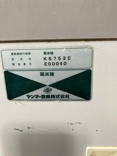 値下げ！ヤンマー　精米機