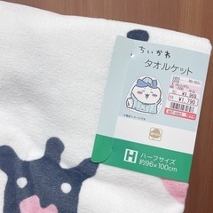 求)ちいかわ(白くま)タオルケット