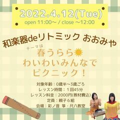 【4/12】和楽器deリトミック おおみや