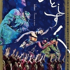運営ボランティア募集！ゴスペル・舞踊・和楽器の融合した音楽劇