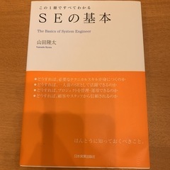 この一冊ですべてわかるSEの基本