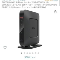 Buffalo 無線Wi-Fi ルーター　未開封