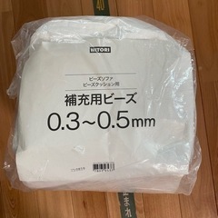 【取引中】ニトリ　ビーズクッション用　補充ビーズ