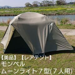 【レアテント】モンベル ムーンライトテント７型