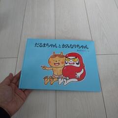 差し上げます 絵本 「だるまちゃんとかみなりちゃん」