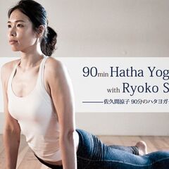 12/16【オンライン】佐久間涼子：90分のハタヨガクラス