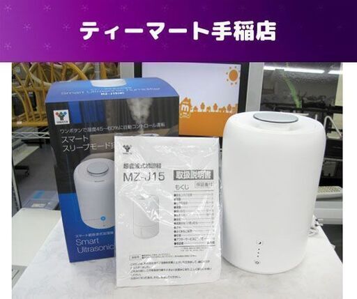 山善 超音波式加湿器 2019年製 木造4畳 洋室7畳 MZ-J15 (W) YAMAZEN 加湿器 札幌市手稲区