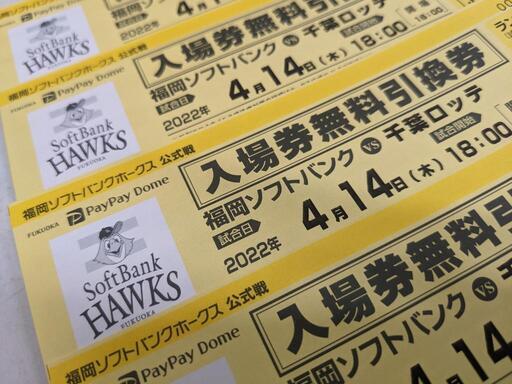 ソフトバンクvsロッテ 入場無料引換券