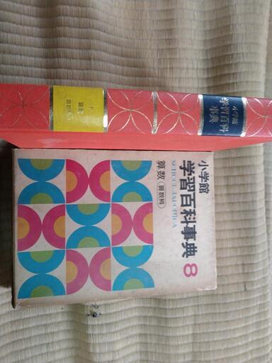 小学館学習百科辞典全12巻