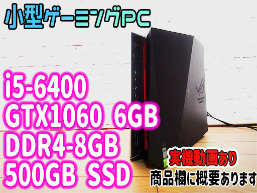 ※他サイト49800円にて成約済み【激安】小型ASUS製ゲーミングPC