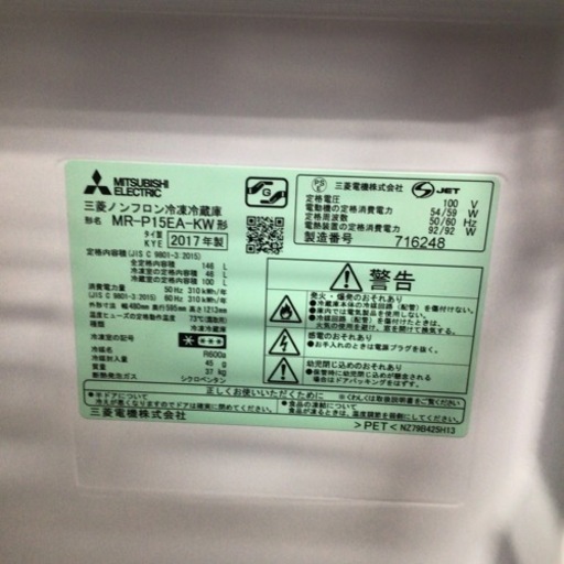 冷蔵庫 三菱 MR-P15EA-KW 2017年製 146L