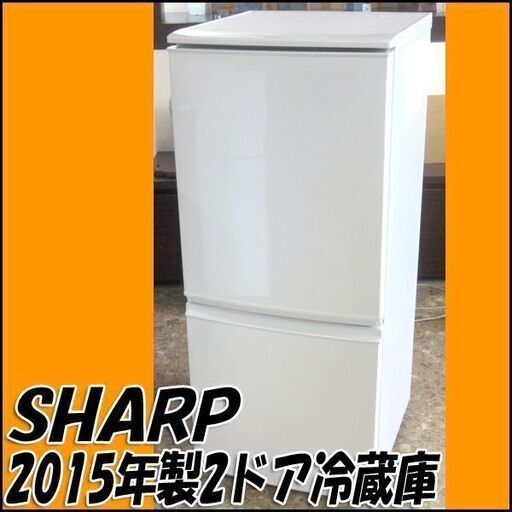 SHARP/シャープ 137L冷凍冷蔵庫 SJ-D14B-W 2015年製 ホワイト 札幌 東区 店頭引き取り歓迎
