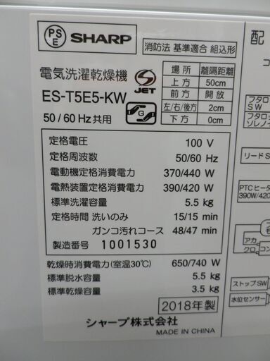 西岡店 洗濯機 5.5㎏ 乾燥3.5㎏ 2018年製 シャープ ES-T5E5 ホワイト 穴なし槽 SHARP