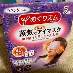 [お相手が決まりました]蒸気でホットアイマスク