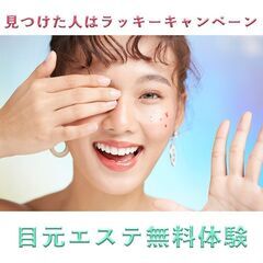 【おためし体験会】目元のエステ！一発で効果を実感できる特別体験！