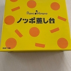 レミパン　ノッポ蒸し台