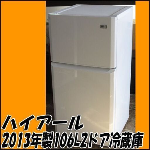 ハイアール 106L冷凍冷蔵庫 JR-N106E 2013年製 ホワイト 店頭引き取り歓迎