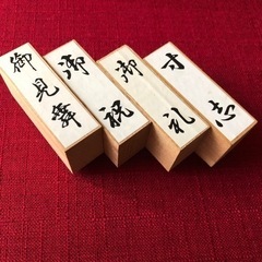 【値下げ！】ゴム印　４本セット　ハンコ