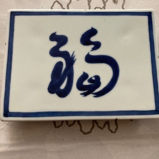 福　皿１２枚