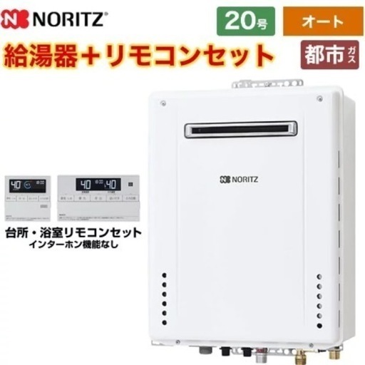 ノーリツ給湯器　都市ガス20号　オート　在庫4台
