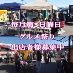 グルメ出店者様募集☆毎月第3日曜日定期開催☆グルメ祭りinTSU...