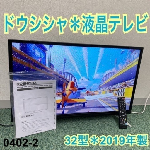 【ご来店限定】＊ドウシシャ 液晶テレビ 32型 2019年製＊0402-2