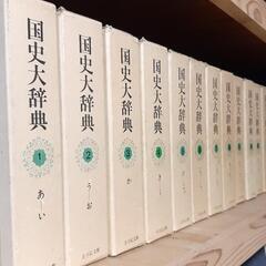 国史大辞典　全15巻　吉川弘文館　昭和61年発行