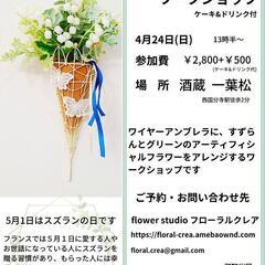 4月24日(日) すずらんアレンジワークショップ(ケーキ&ドリン...