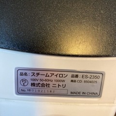 美品★ニトリ スチームアイロン ES-2350の画像
