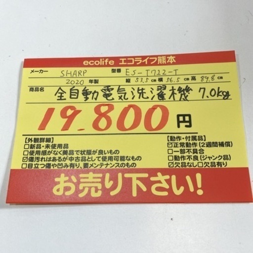 SHARP 全自動電気洗濯機7kg ES-T712-T 2020年製　【i4-0402】