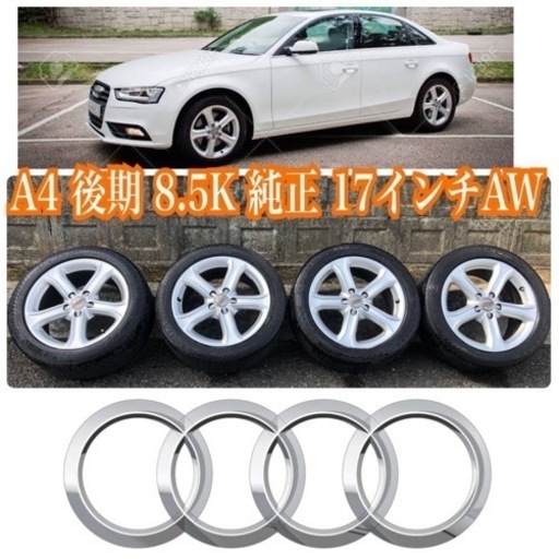 【受付中】東京・神奈川は無料でお届け！アウディ A4 B8.5 及び 8.5K後期純正 5Y★PCD112 7.5J+45 Φ66.6