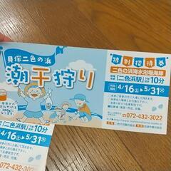 大阪府貝塚二色の浜の潮干狩りチケット