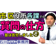 市･区役所各課での【質問の仕方】解説。昔は厳しい対応をされ…