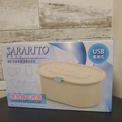 受付終了　UVマルチ除菌ボックス　サラリト