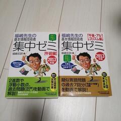 福嶋先生の基本情報技術者集中ゼミ 2冊セット