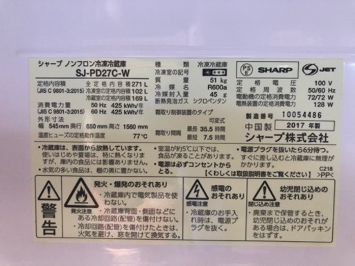 シャープ　冷蔵庫　2017年製　SJ-PD27C-Ｗ　中古品