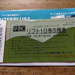 たんばらスキーパーク早割リフト１日券