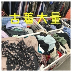 業者様歓迎！1キロ50円から　古着大量仕入れ！卸　転売　店舗　