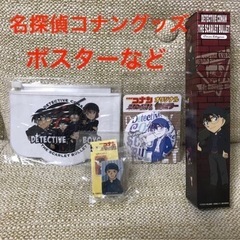 名探偵コナングッズ