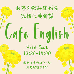 カフェ英会話～お茶をしながら気軽に英会話～