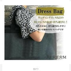 ウェディング 衣装カバー ドレスカバー バッグの画像