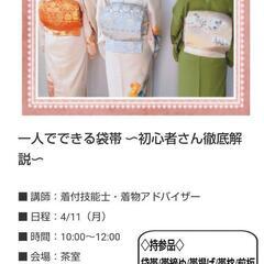 ひとりでできる袋帯❀講座