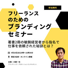 【無料】フリーランスのためのブランディングセミナー|著書2冊の敏...