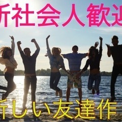 🌈🌸新社会人歓迎🌸🌈社会人サークル✨✨
