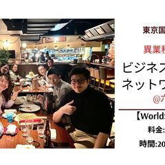 🏢ビジネス・トーク・異業種交流会@六本木　【6月24日】