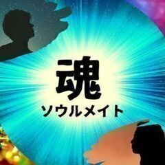 「ソウルメイト」が気になる人のオンライン茶話会