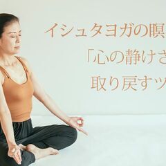 【3/16-17】【イシュタヨガRYT500対象講座】瞑想｜メディテーション集中講座（2日間）の画像