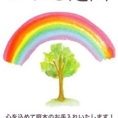 心を込めて庭木の お手入れいたします！