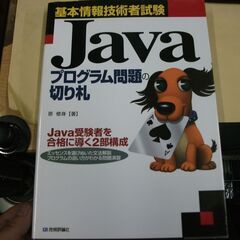 基本情報技術者試験 Javaプログラム問題の切り札 