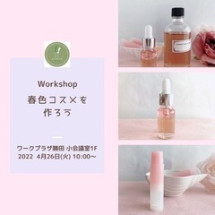 春色コスメを作ろう